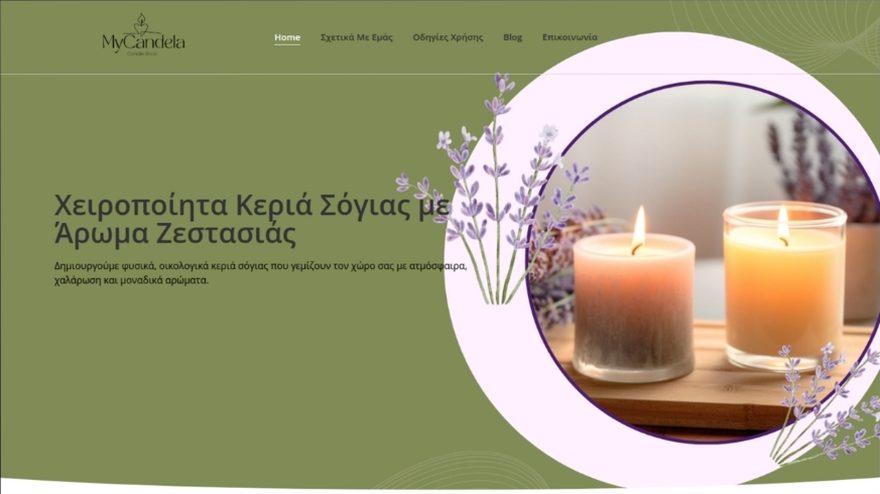 Ιστοσελίδα MyCandela - χειροποίητα κεριά σόγιας