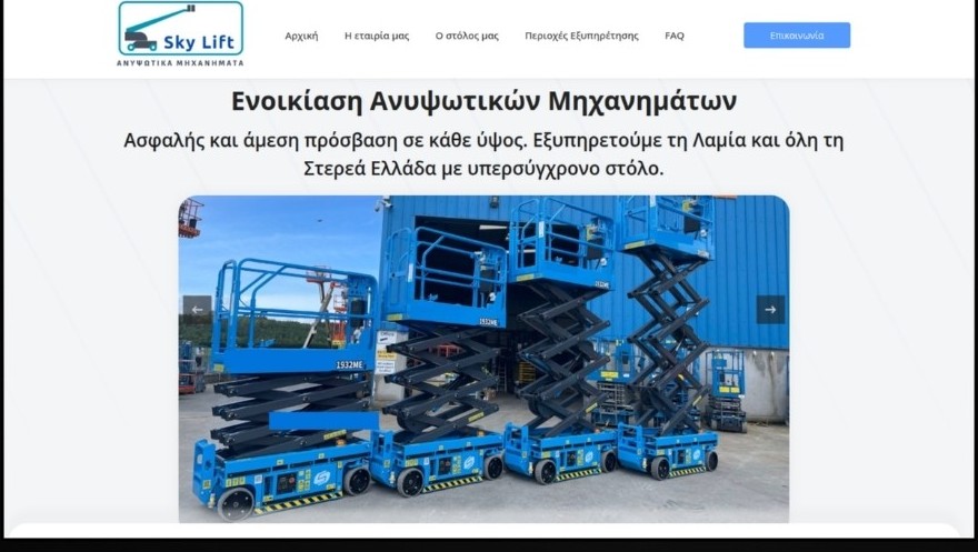 Ιστοσελίδα Sky Lift - ενοικίαση ανυψωτικών μηχανημάτων
