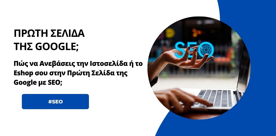 SEO: Πώς να Ανεβάσεις την Ιστοσελίδα ή το Eshop σου στην Πρώτη Σελίδα της Google