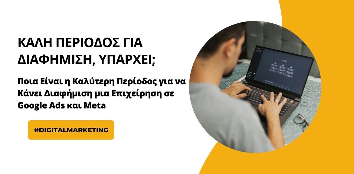 Ποια Είναι η Καλύτερη Περίοδος για να Κάνει Διαφήμιση μια Επιχείρηση σε Google Ads και Meta