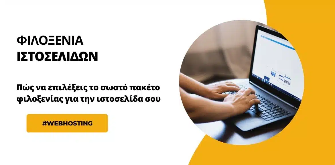 Πώς να επιλέξεις το σωστό πακέτο φιλοξενίας για την ιστοσελίδα σου