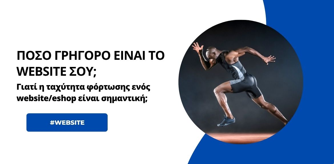 Γιατί η ταχύτητα φόρτωσης ενός website/eshop είναι σημαντική