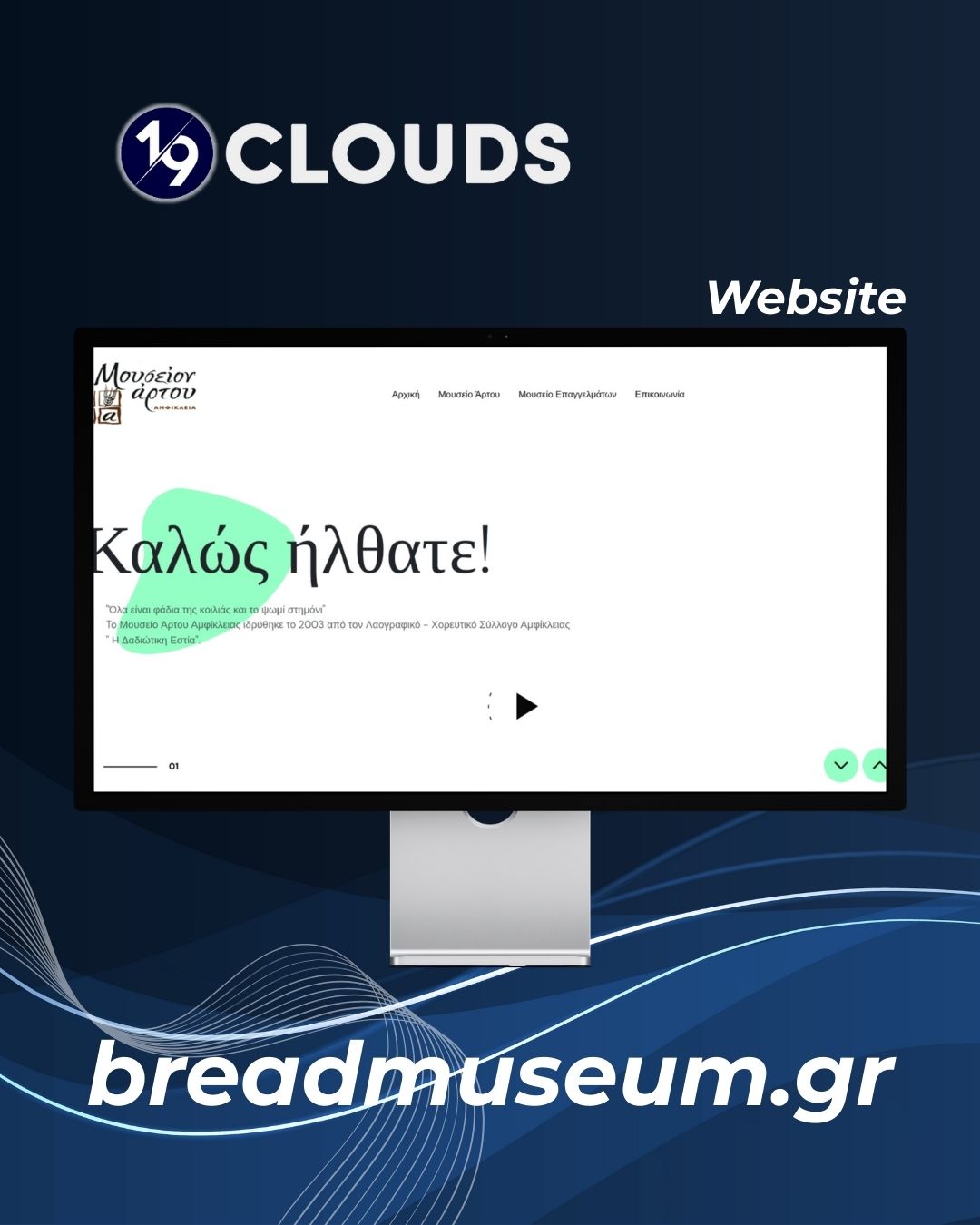 Case Study: Το Μουσείο Άρτου Αμφίκλειας μέσω σύγχρονης ιστοσελίδας