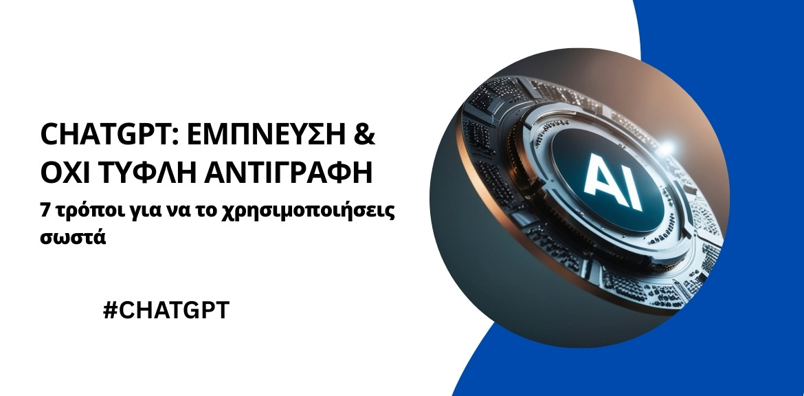 ChatGPT: Χρησιμοποίησε το σωστά χωρίς να πέσεις στις παγίδες του