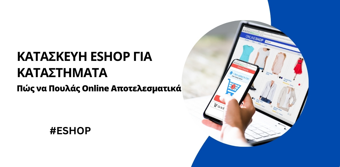 Κατασκευή Eshop: Πώς να Δημιουργήσεις Ένα Ηλεκτρονικό Κατάστημα που Πουλάει