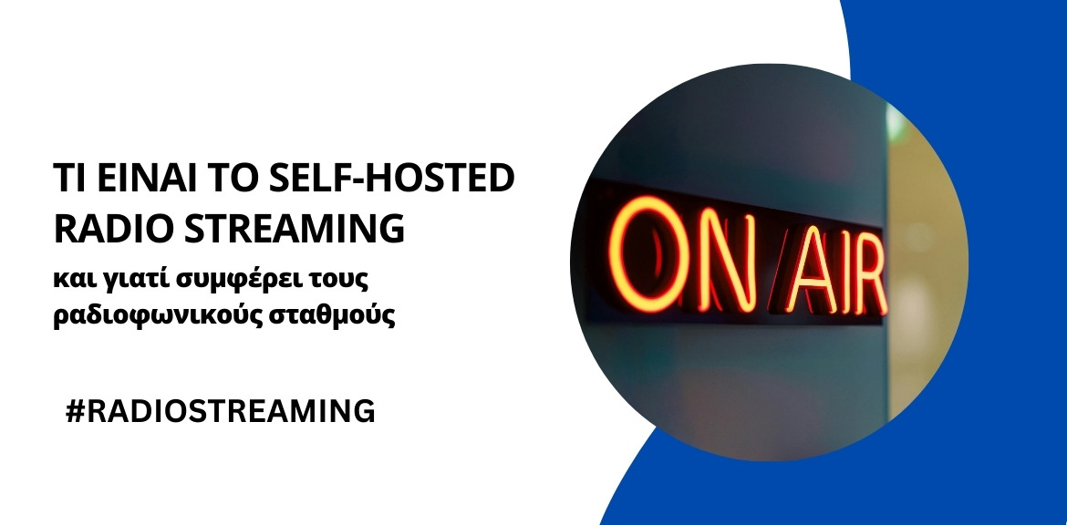 Τι είναι το Self-Hosted Radio Streaming και γιατί συμφέρει τους ραδιοφωνικούς σταθμούς