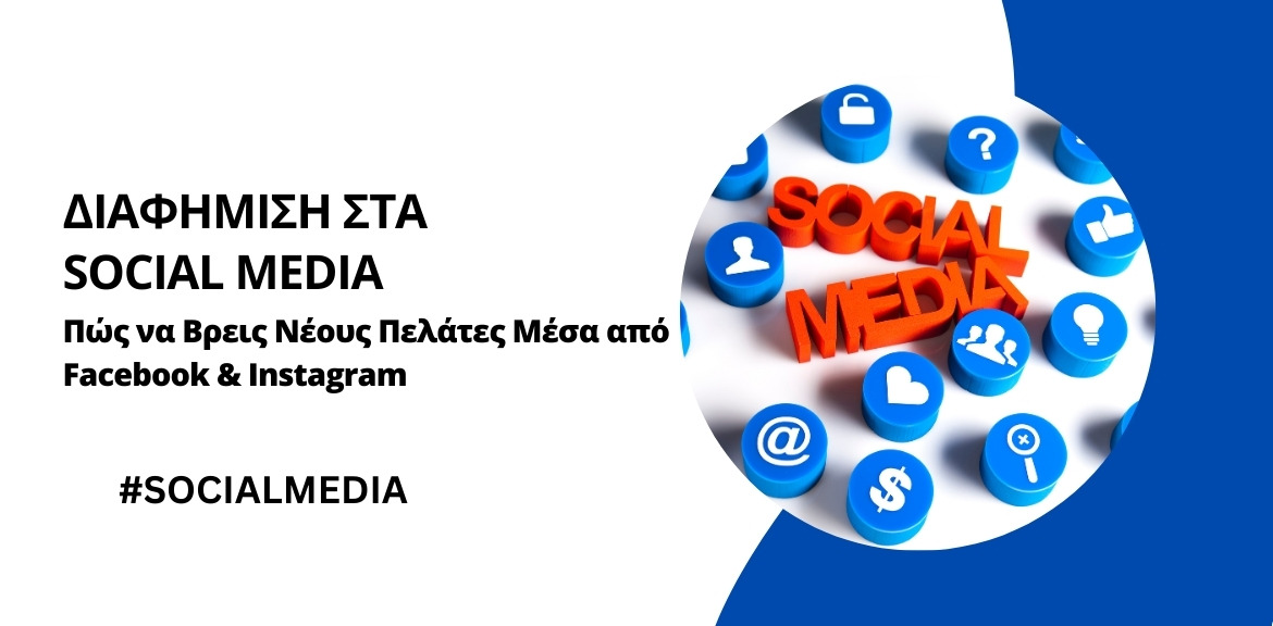 Διαφήμιση στα Social Media: Πώς να Βρεις Νέους Πελάτες Μέσα από Facebook & Instagram