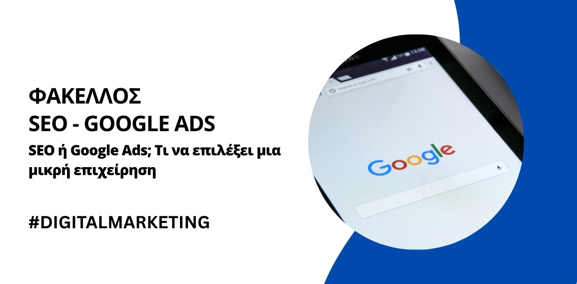 SEO ή Google Ads; Τι να επιλέξει μια μικρή επιχείρηση