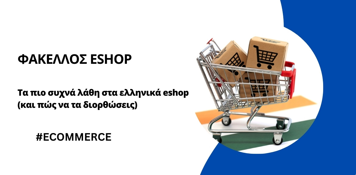 λάθη στα ελληνικά eshop