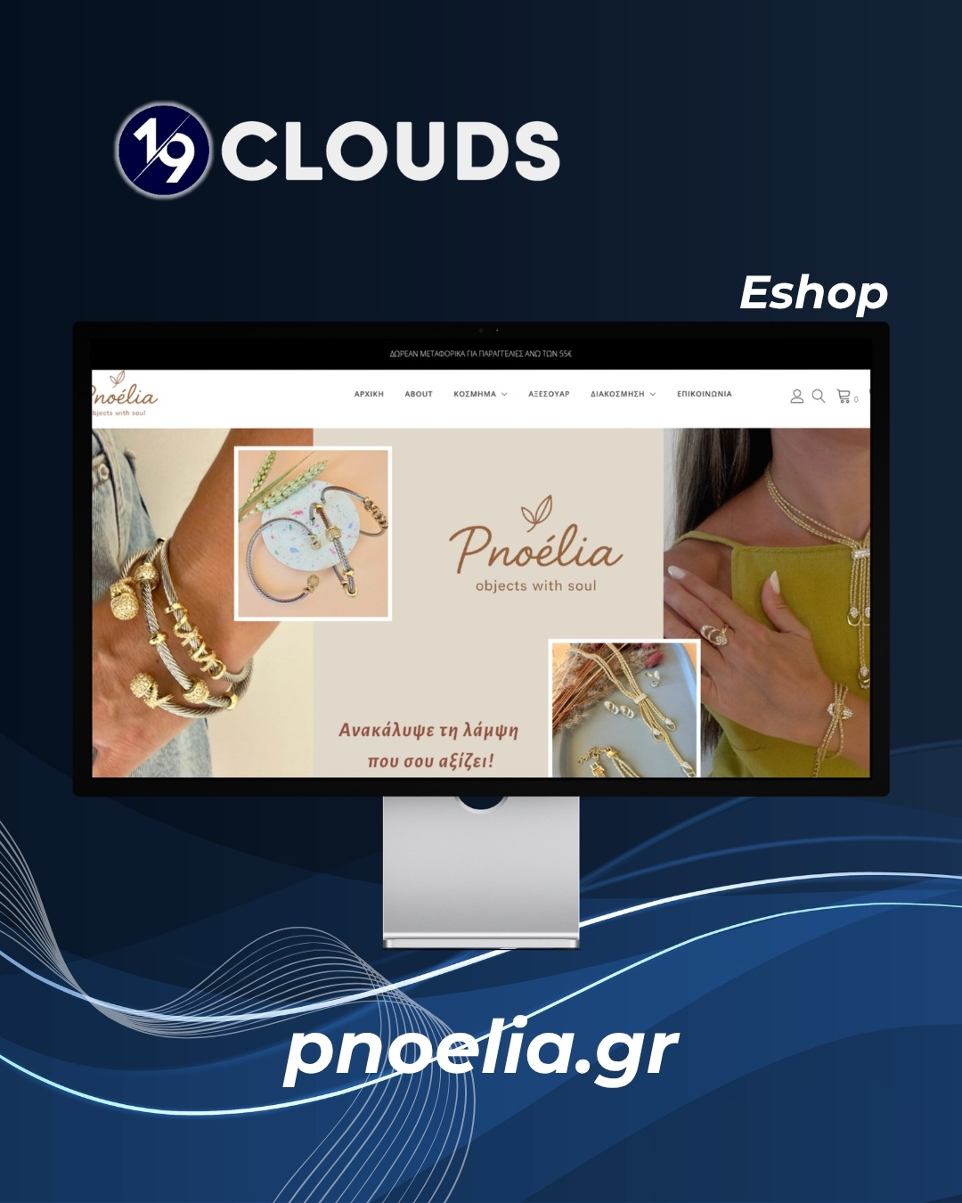 Case Study: Pnoelia – Κατασκευή E-shop Χειροποίητων Κοσμημάτων