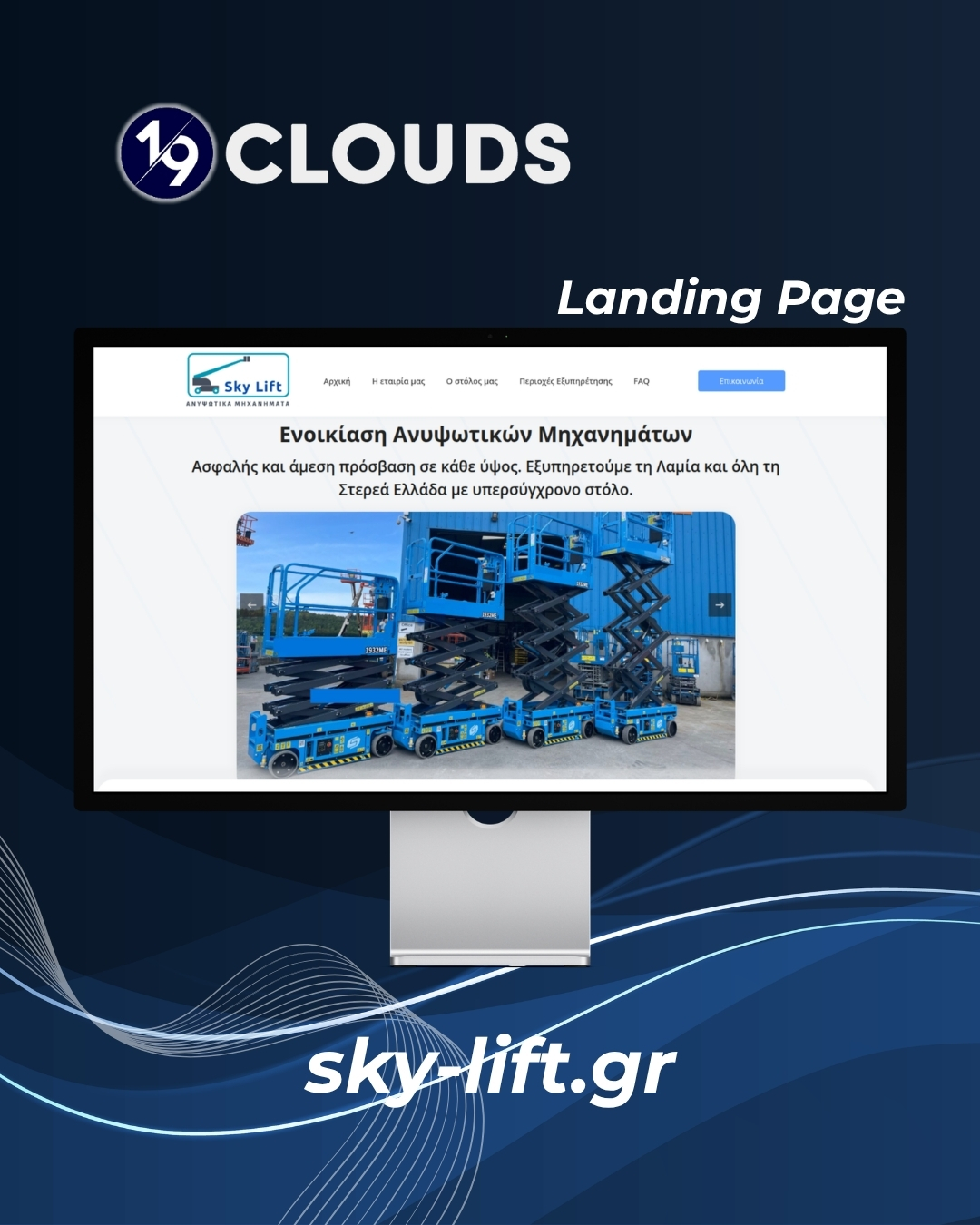Case Study: Sky Lift – Ψηφιακή Ανύψωση για μια Ηγετική Επιχείρηση στη Λαμία